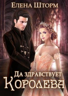 Да здравствует королева!