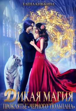 Дикая магия. Проклятье «черного тюльпана»