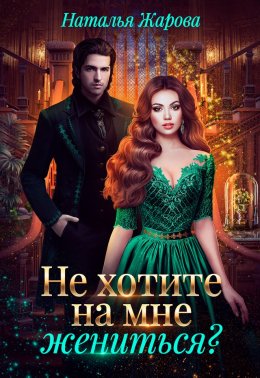 Попаданка на факультете ведьм или Не хотите на мне жениться?