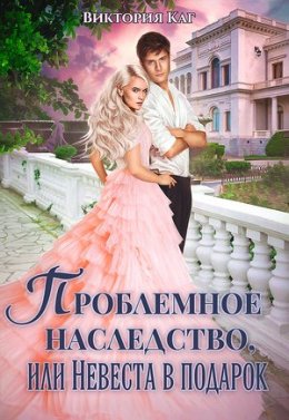 Проблемное наследство, или Невеста в подарок