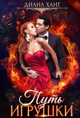 Путь игрушки