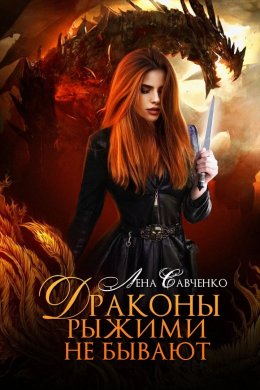 Драконы рыжими не бывают