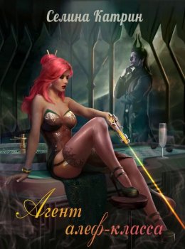 Агент алеф-класса