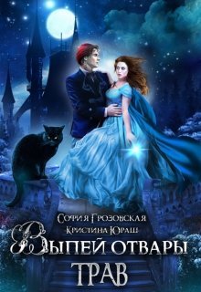 Выпей отвары трав!