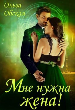 Мне нужна жена! Что значит, вы подумаете?!