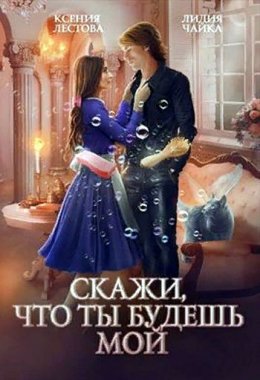 Скажи, что ты будешь мой