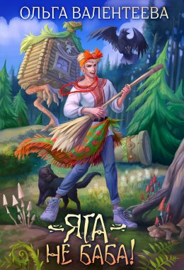 Яга – не баба