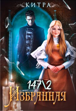 Избранная № 147/2