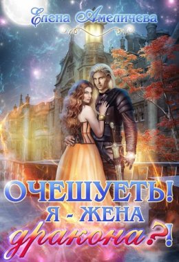Очешуеть! Я – жена дракона?!