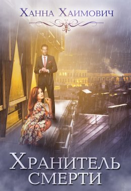Хранитель смерти