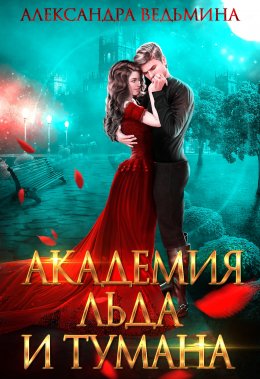 Академия льда и тумана