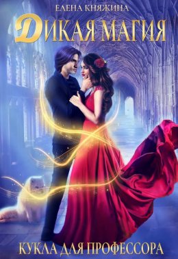 Дикая магия. Кукла для профессора
