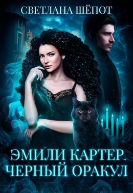 Эмили Картер. Черный оракул