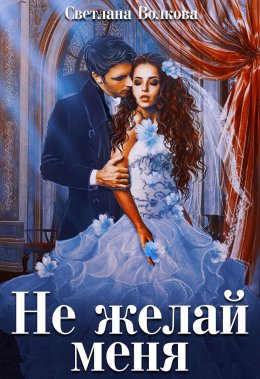 Не желай меня, враг!