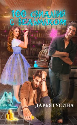 100 свиданий с ведьмаком