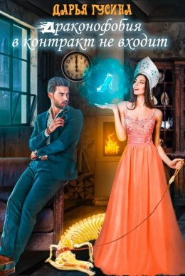 Драконофобия в контракт не входит