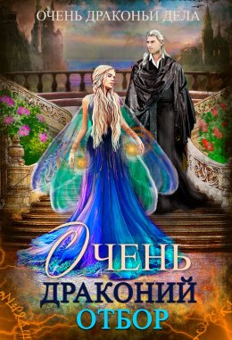 Очень драконий отбор