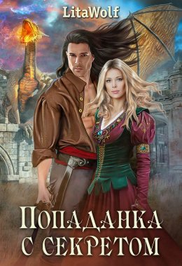Попаданка с секретом