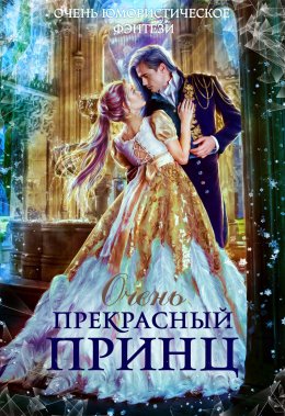 Очень прекрасный принц