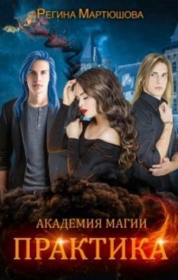 Академия магии. Практика