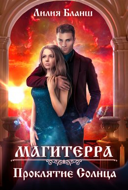 Магитерра-2. Проклятие Солнца