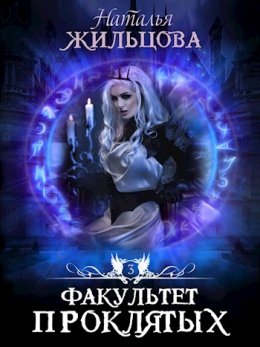 Факультет Проклятых