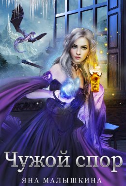 Чужой спор 2