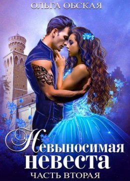 Невыносимая невеста, или Любимая студентка ректора