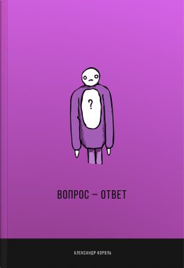 Вопрос-ответ