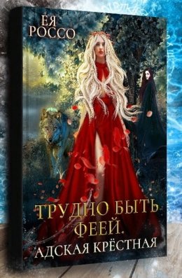 Трудно быть феей. Адская крёстная