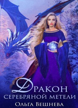 Дракон серебряной метели