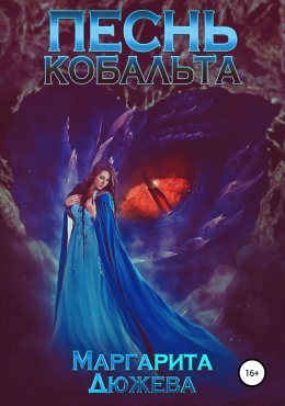 Песня Кобальта