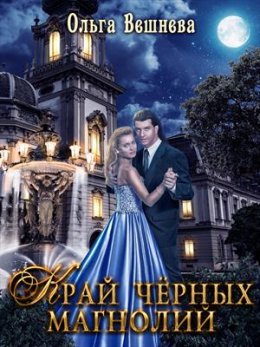 Край черных магнолий