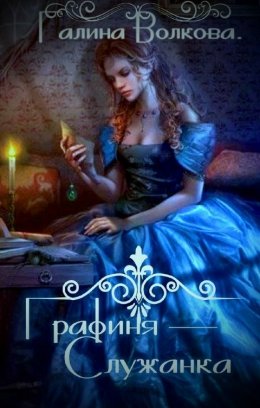 Графиня-служанка