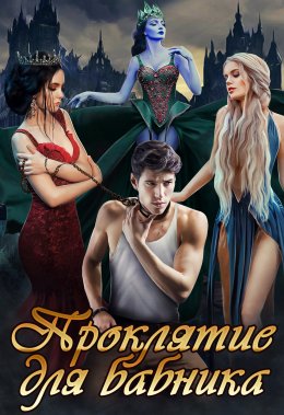 Проклятие для бабника