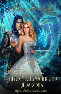 Невеста туманного дракона 2. Предназначение