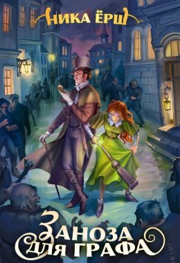 Заноза для графа