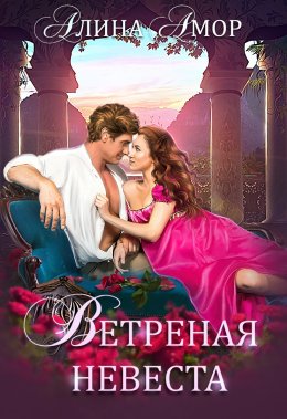 Ветренная невеста