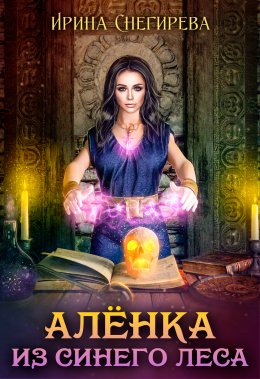Алёнка из синего леса