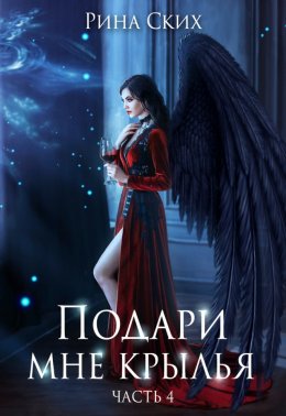 Подари мне крылья. Часть 4