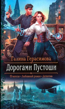 Дорогами пустоши