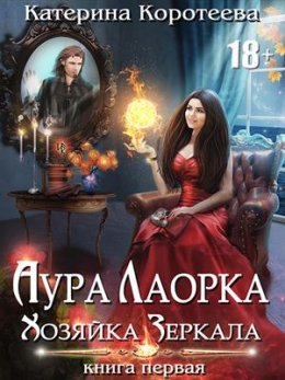 Хозяйка Зеркала