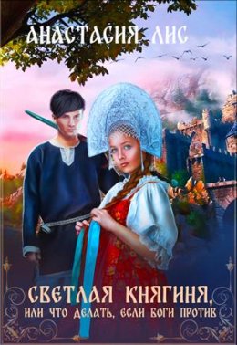 Светлая княгиня, или что делать, если боги против