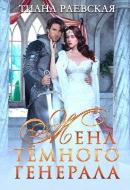Жена тёмного генерала