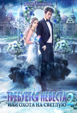 Требуется невеста, или Охота на Светлую 2