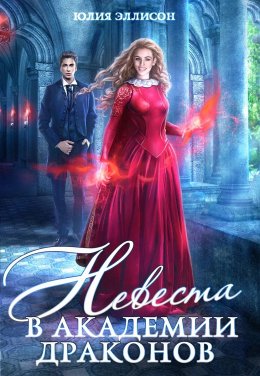 Невеста в академии драконов