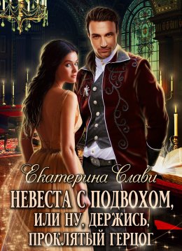 Невеста с подвохом, или Ну, держись, Проклятый Герцог