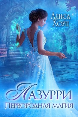 Лазурри. Первородная магия