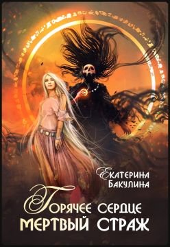 Горячее сердце. Мертвый страж