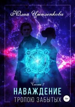 Тропою забытых